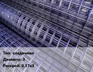 Сетка кладочная d=3 Раскрой: 0.37х3